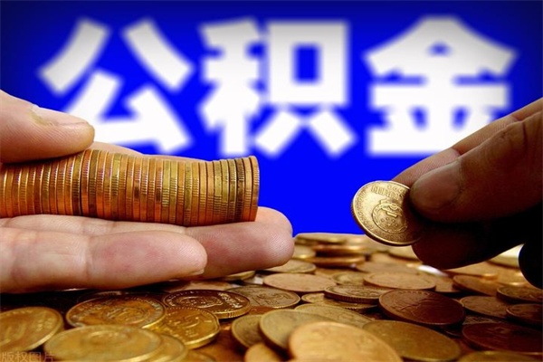 内江北京代办公积金（北京公积金可以代领吗）